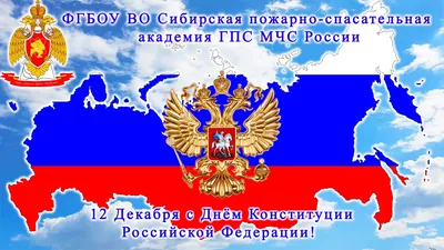 Поздравление с Днём Конституции Российской Федерации - Новости - Новости -  Новости, объявления, события - Североуральский городской округ