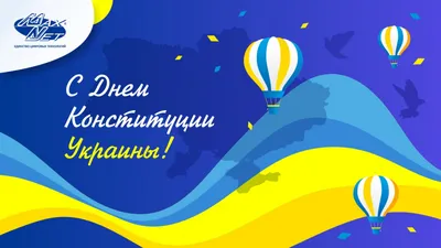 С Днем Конституции Украины!