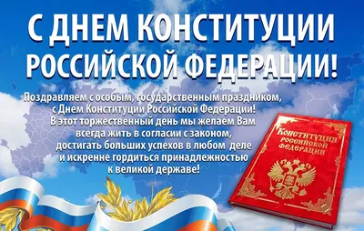 С ДНЕМ КОНСТИТУЦИИ РОССИЙСКОЙ ФЕДЕРАЦИИ!