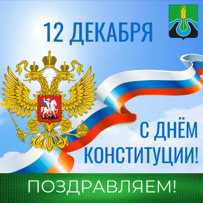 С Днём Конституции! - Городской психолого-педагогический центр