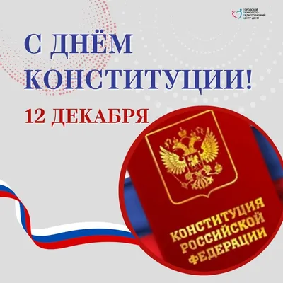 С Днем Конституции Российской Федерации, уважаемые жители Воронежской  области! - новости, категория "События" : Контрольно-счетная палата  Воронежской области (КСП ВО)