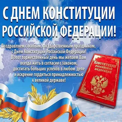 💙 С ДНЁМ КОНСТИТУЦИИ! 💙 | Всё Это | Дзен