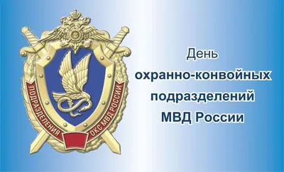 С Днем охранно-конвойной службы МВД 13 мая: роскошные открытки и  поздравления | Весь Искитим | Дзен