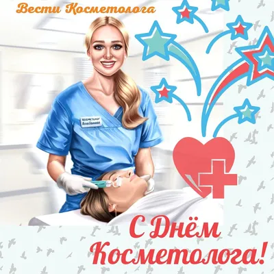 С днём косметолога!