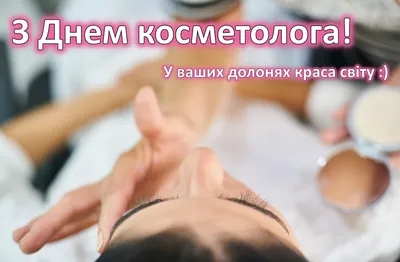 9 сентября - День косметолога и красоты