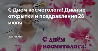 ПОЗДРАВЛЯЕМ С ДНЕМ КОСМЕТОЛОГА!