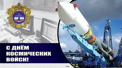 С Днем Космических войск! Доблестные новые открытки и чудесные поздравления  в праздник 4 октября