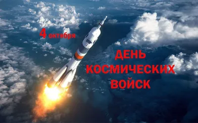 МИД России 🇷🇺 on X: "🗓 4 октября ежегодно в России отмечается День Космических  войск. Праздник приурочен к дате запуска первого искусственного спутника  Земли  года. Сегодня в составе российской