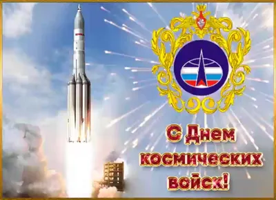 С Днем Космических Войск! - Военторг и Спецодежда в Челябинске, в наличии:  Берцы, Военная форма, форма Полиции, одежда для охоты и рыбалки, Армейский  Магазин Спецназ, каталог магазина спецодежды, ООО Профистиль