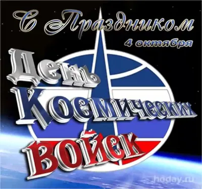 День Космических войск России - РИА Новости, 