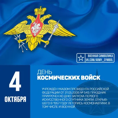 День Космических войск отмечается в России 4 октября : Псковская Лента  Новостей / ПЛН