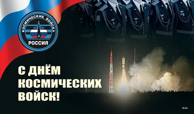 День Космических войск | ДОСААФ России | Официальный сайт