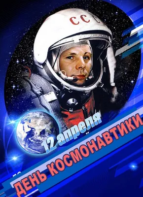 РОСКОСМОС on X: "С ДНЕМ КОСМОНАВТИКИ! 🚀  года навсегда  изменило наш мир. Первый полёт человека в космос стал результатом  общечеловеческого научного прогресса, грандиозной самоотверженности  советских учёных, конструкторов, первых ...