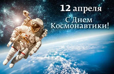 С Днем Космонавтики 2021 картинки