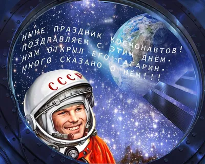 С Днем космонавтики 2021