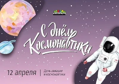 День космонавтики - 12 апреля, день покорения космоса