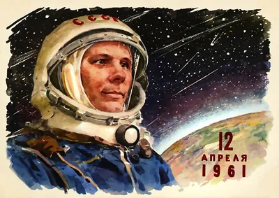 60 лет космической эры! С днем Космонавтики! | Пикабу