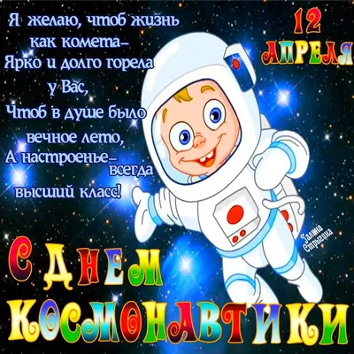 день космонавтики :: праздник / смешные картинки и другие приколы: комиксы,  гиф анимация, видео, лучший интеллектуальный юмор.
