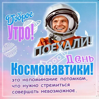 Картинки с Днем космонавтики 2019 года прикольные и смешные для детей в  детском саду и школе, прикольные с лозунгами, гифки с Днем космонавтики и  поздравления