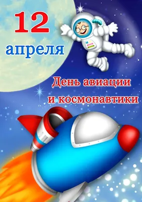 День космонавтики 12 апреля: прикольные открытки и поздравления | СИБ.ФМ |  Дзен