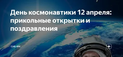 Поздравления с днем космонавтики открытки - 71 фото