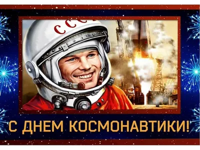 Новые открытки и картинки с днем Космонавтики 