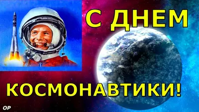 Новые открытки и картинки с днем Космонавтики 