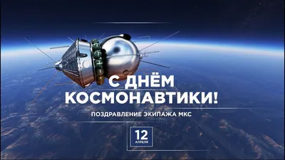 С ДНЁМ КОСМОНАВТИКИ. ПОЕХАЛИ! - Созвездие Гагарина - ПЕСНИ СССР о космосе и  звездах! - YouTube