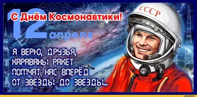 С Днем космонавтики 2020! Красивые СМС-поздравления, открытки - Телеграф