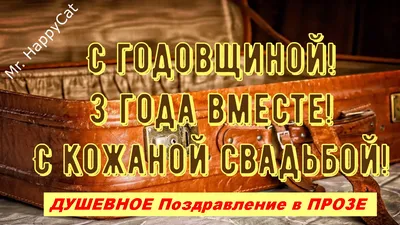 Поздравление на 3 годовщину свадьбы - поздравления на Кожаную свадьбу