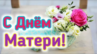 Открытка с днем рождения маме с поздравлением — 