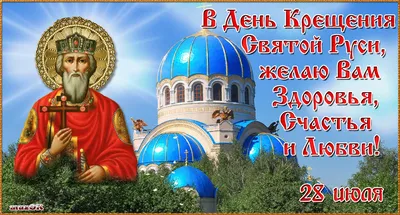 День крещения Руси - поздравления с праздником 28 июля - открытки и  поздравления в стихах и прозе - Апостроф