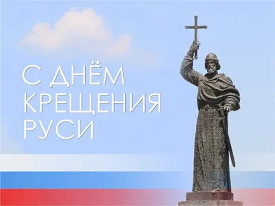 Плейлист С Днём Крещения Руси из 3 видео смотреть онлайн бесплатно на RUTUBE