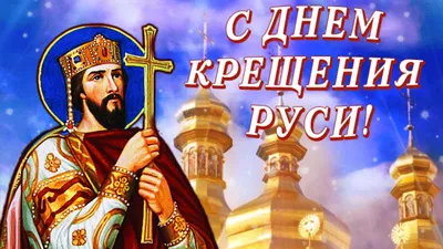 Картинки с Днем Крещения Киевской Руси 2021: поздравления