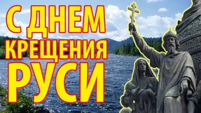 День крещения Руси 2021 - поздравления с праздником 28 июля - открытки,  стихи и проза - Апостроф