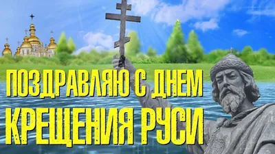Красивая открытка крещение руси - 78 фото