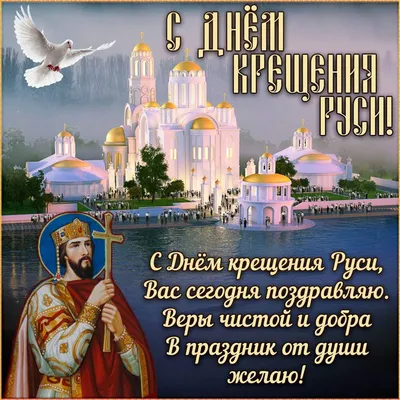 С Днем Крещения Руси 2018: поздравления, открытки, картинки, Обозреватель