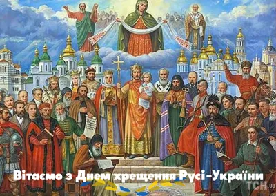 Поздравить с днем крещения Руси открыткой