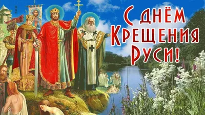 Крещение Руси — поздравления и открытки — красивые картинки с праздником /  NV