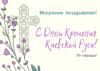 С днем крещения Руси! — Спутник и Погром