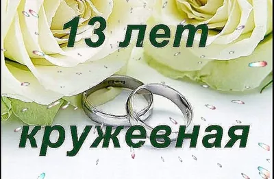 Открытки с годовщиной кружевной свадьбы на 13 лет брака