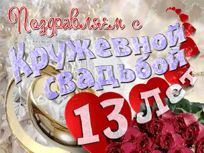 13 лет: какая свадьба, как называется, что дарить — подарки на кружевную  свадьбу мужу, жене, друзьям