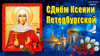 С днем Святой Блаженной Ксении Петербургской. 6 февраля День Святой Ксении  Петербургской - YouTube