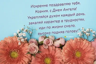 С днем ангела Ксении и Оксаны: поздравления, открытки, картинки и видео |  