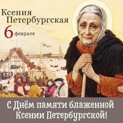 День ангела Ксении и Оксаны 2022 - смс, открытки, картинки и поздравления с  именинами | 