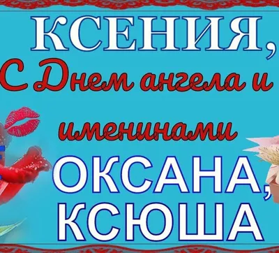 С Днем ангела, Ксения! картинки - Открытки с Днем Оксаны - Именины Ксении 6  февраля в День святой Ксении Петербургской 2020 | Именины, Открытки,  Картинки