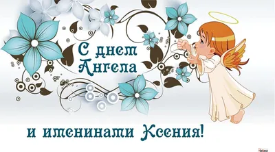 Именины Ксении и Оксаны: красивые поздравления и открытки - «ФАКТИ»