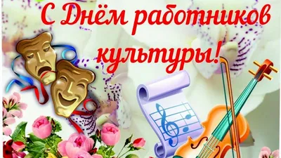 Открытки с Днем работника культуры