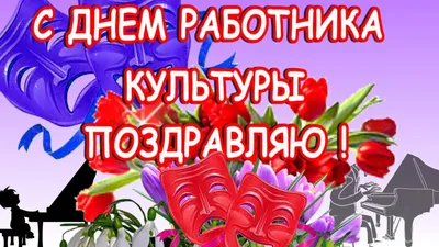 Служителям Культуры!