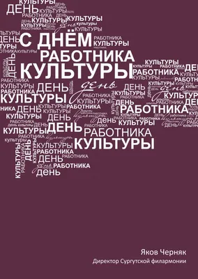 С днем работника культуры !!!!! — Официальный сайт отдела культуры  администрации МР «Жуковский район»